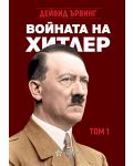 Войната на Хитлер - том 1 - 1t