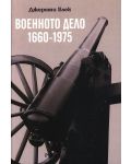 Военното дело (1660-1975) - 1t