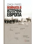 Войната в Източна Европа - 1t