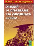 Всичко за матурата: Химия и опазване на околната среда - 1t