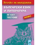 Всичко за матурата по български език и литература - III част (тестове) - 1t