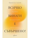 Всичко винаги е съвършено! Изкуството да приемаш нещата такива, каквито са - 1t