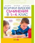 Всички видове съчинения в обучението по БЕЛ в 1. - 4. клас: Умението да пишем текстове. Учебна програма 2023/2024 - 1t