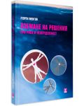 Вземане на решения при риск и неопределеност (твърди корици) - 1t