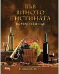 Във виното е истината / In vino veritas - 4t