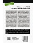 Windows Server 2022 – защита на сървъра и мрежата - 2t
