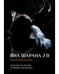 Яна Шарана 2.0: Астрологична тактика за уморени мениджъри - 1t