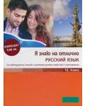 Я знаю на отлично русский язык: Помагало по руски език - 12. клас + CD - 1t