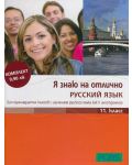 Я знаю на отлично русский язык: Помагало по руски език - 11. клас + CD - 1t
