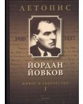 Йордан Йовков (1880-1937). Летопис на неговия живот и творчество - том 1 - 1t