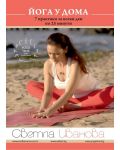 Йога у дома: 7 практики за всеки ден по 25 минути (DVD) - 1t