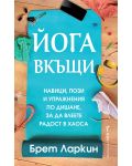 Йога вкъщи. Навици, пози и упражнения по дишане, за да влеете радост в хаоса - 1t