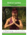 Йога у дома: 7 практики за всеки ден по 20 минути (DVD) - 1t