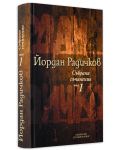 Колекция „Йордан Радичков. Събрани съчинения“ (1 - 12 том) - 7t