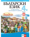 Заедно! Български език за 4. клас за обучение, организирано в чужбина - ниво А2.2. Учебна програма 2023/2024 (Булвест) - 1t