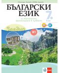 Заедно! Български език за 7. клас за обучение, организирано в чужбина - ниво B1.2. Учебна програма 2023/2024 (Булвест) - 1t