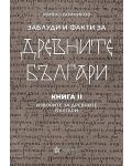 Заблуди и факти за древните българи: Изворите за древните българи - книга 2 - 1t