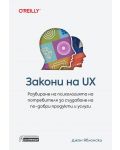 Закони на UX. Разбиране на психологията на потребителя за създаване на по-добри продукти и услуги - 1t