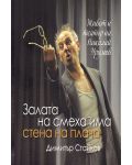 Залата на смеха има стена на плача: Живот и театър на Николай Урумов - 1t