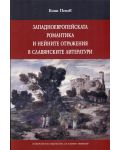 Западноевропейската романтика и нейните отражения в славянските литератури - 1t