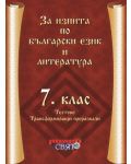За изпита по български език и литература - 7. клас  - 1t