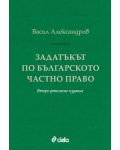 Задатъкът по българското частно право (Второ допълнено издание) - 1t