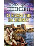 За какво сме на Земята? - 1t