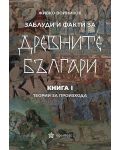 Заблуди и факти за древните българи: Теории за произхода - книга 1 - 1t