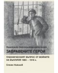 Забравените герои. Пленническият въпрос от войните на България 1885 – 1918 г. - 1t
