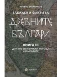 Заблуди и факти за древните българи: Другите евразийски номади и българите - книга 3 - 1t