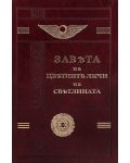 Завета на цветните лъчи на светлината. Юбилейно издание с позлатени страници - 1t