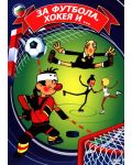 За футбола, хокея и...(DVD) - 1t
