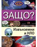 Защо: Извънземни и НЛО (Манга енциклопедия в комикси) - 1t