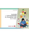 Задачи и упражнения по български език - 3. клас - 1t