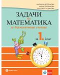 Задачи по математика за бързоуспяващи ученици за 1. клас. Учебна програма 2023/2024 - Мариана Богданова (Булвест) - 1t