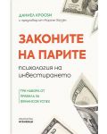 Законите на парите - психология на инвестирането. Три набора от правила за финансов успех - 1t