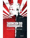 Записки по революцията - том 1: В България и другаде (1962 - 1989) - 1t