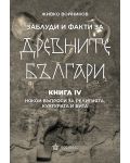 Заблуди и факти за древните българи: Някои въпроси за религията, културата и бита - книга 4 - 1t