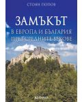 Замъкът в Европа и България през средните векове - 1t