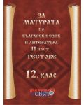 За матурата по български език и литература – 2 част, Тестове - 1t