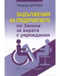 Задължения на предприятието по Закона за хората с увреждания - 1t