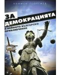 За демокрацията и нейното българско приключение - 1t