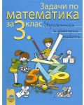 Задачи по математика: Упражнения и домашни работи - 3. клас - 1t