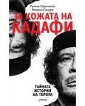 За кожата на Кадафи: Тайната история на терора - 1t