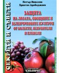Защита на лозата, овощните и зеленчуковите култури от болести, неприятели и плевели - 1t