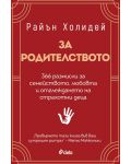 За родителството - 1t