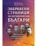 Забравени страници за незабравени българи: Факти и истории, подбрани от периодичния печат преди 1944 година - 1t