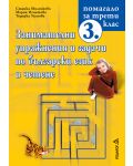 Занимателни упражнения и задачи по български език и четене - 3. клас  - 1t