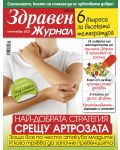 Здравен журнал - брой Септември / 2023 г.(Е-списание) - 1t