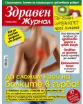 Здравен журнал - брой Януари / 2022 г.(Е-списание) - 1t